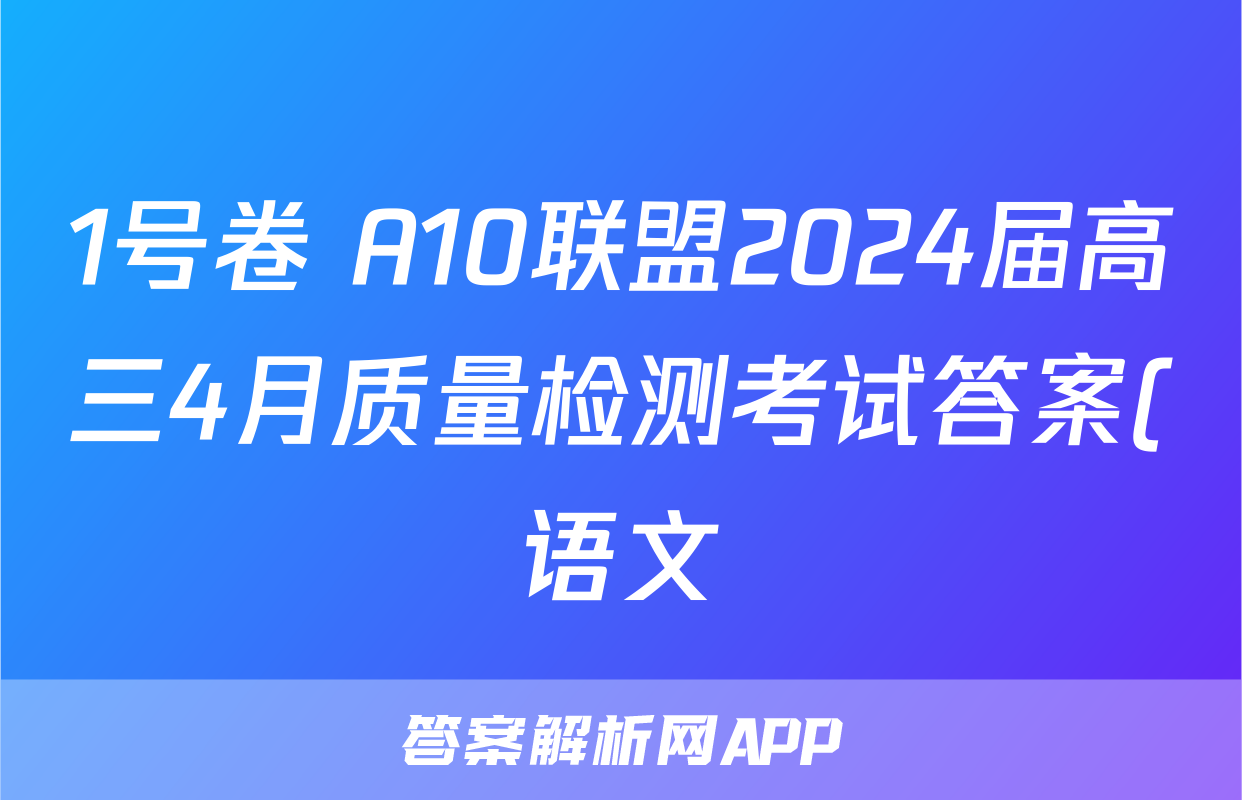 1号卷 A10联盟2024届高三4月质量检测考试答案(语文)